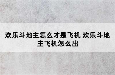 欢乐斗地主怎么才是飞机 欢乐斗地主飞机怎么出